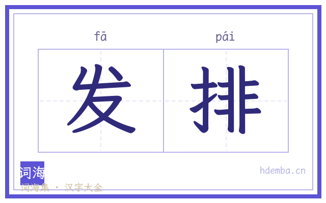发排的书法字