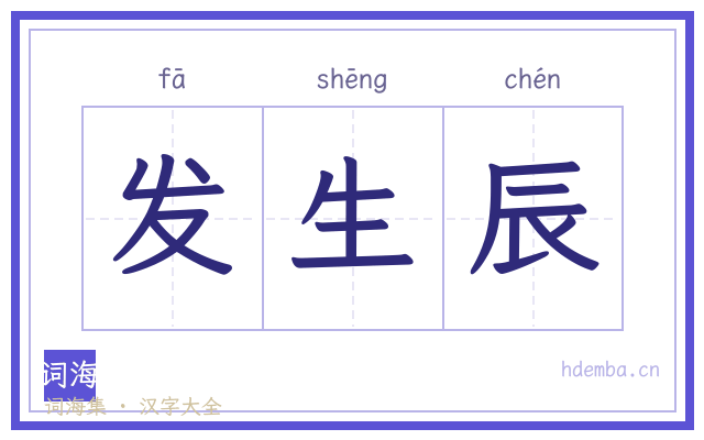 发生辰的书法字