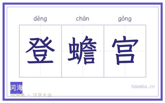 登蟾宫的书法字