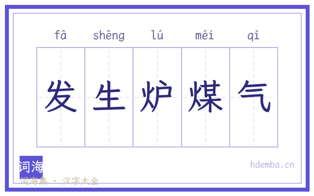 发生炉煤气的书法字