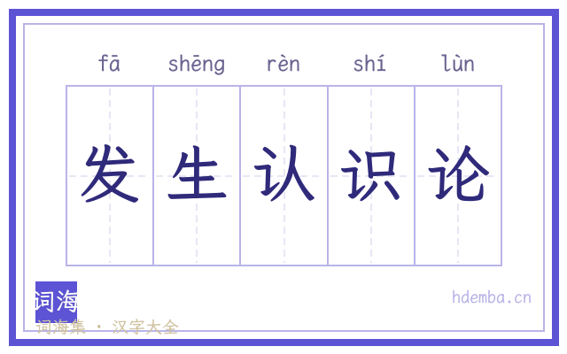 发生认识论的书法字