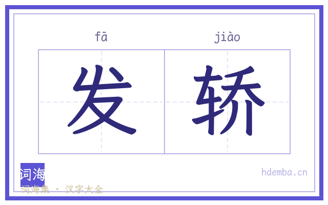 发轿的书法字