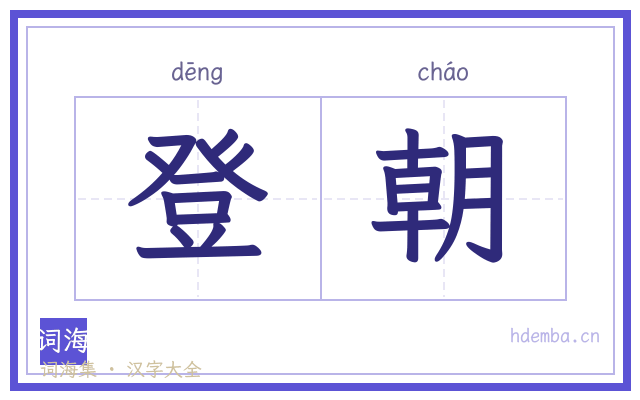 登朝的书法字