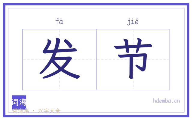 发节的书法字