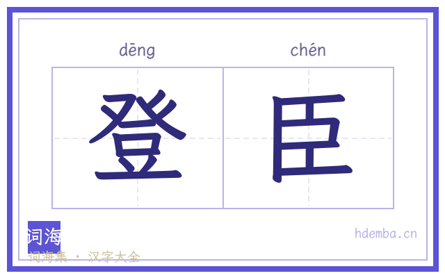 登臣的书法字