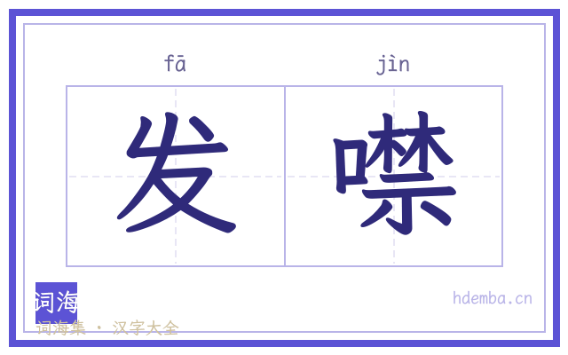 发噤的书法字