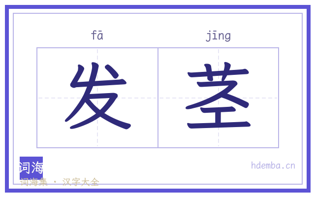 发茎的书法字