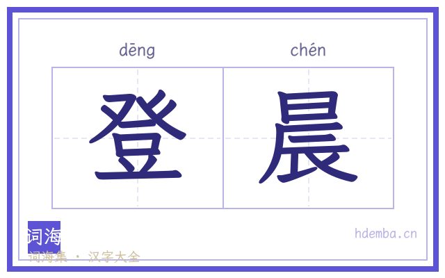 登晨的书法字