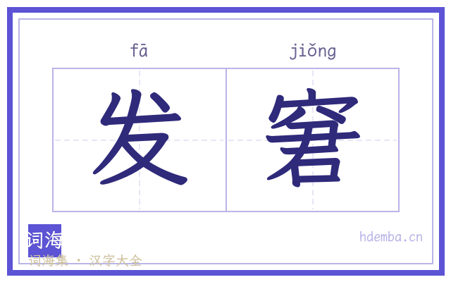 发窘的书法字
