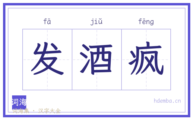 发酒疯的书法字