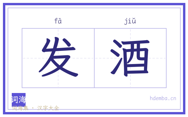 发酒的书法字