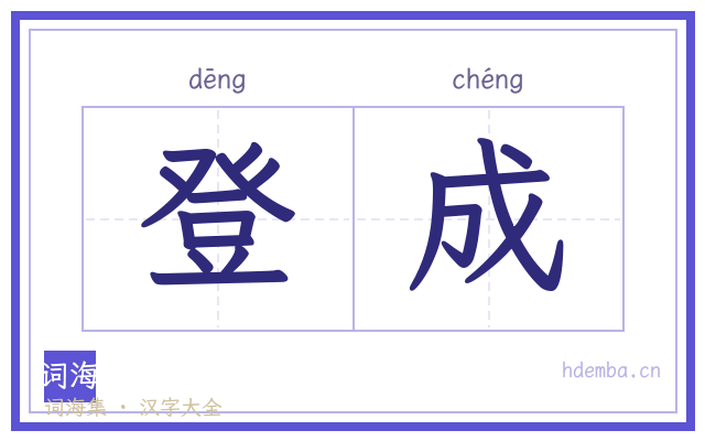 登成的书法字