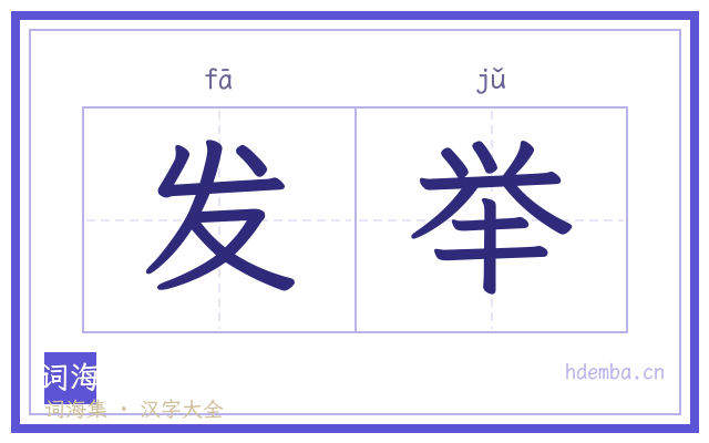发举的书法字