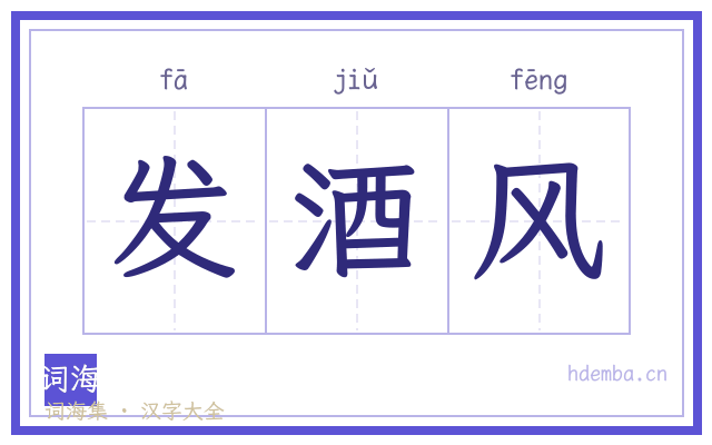 发酒风的书法字