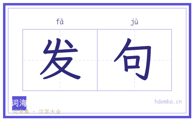 发句的书法字