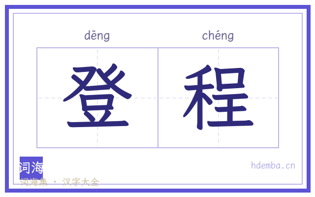 登程的书法字