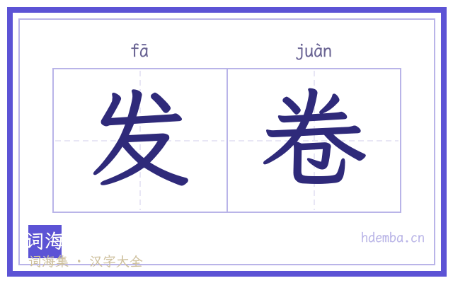 发卷的书法字