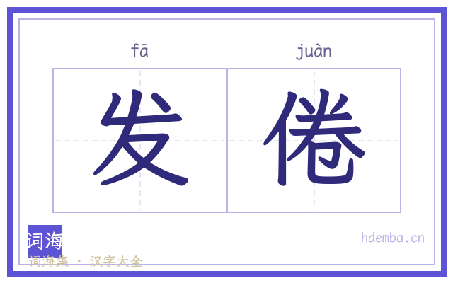 发倦的书法字