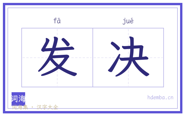 发决的书法字