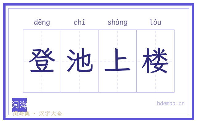 登池上楼的书法字