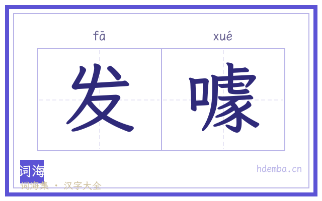 发噱的书法字