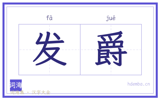 发爵的书法字