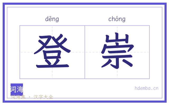 登崇的书法字