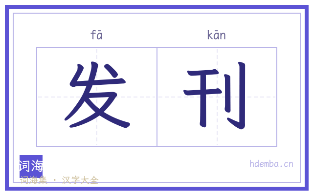 发刊的书法字