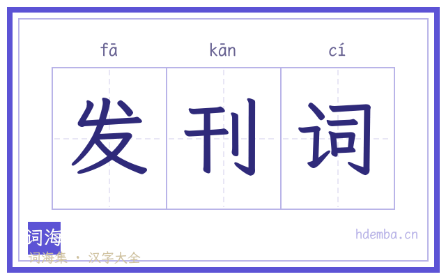 发刊词的书法字