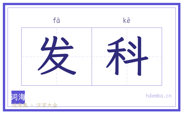 发科的书法字