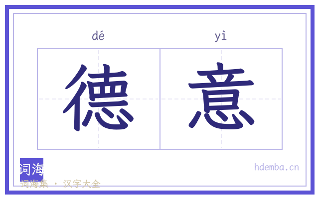 德意的书法字