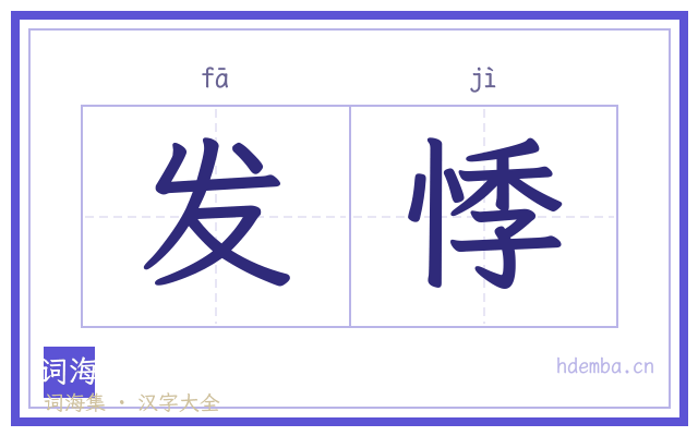 发悸的书法字