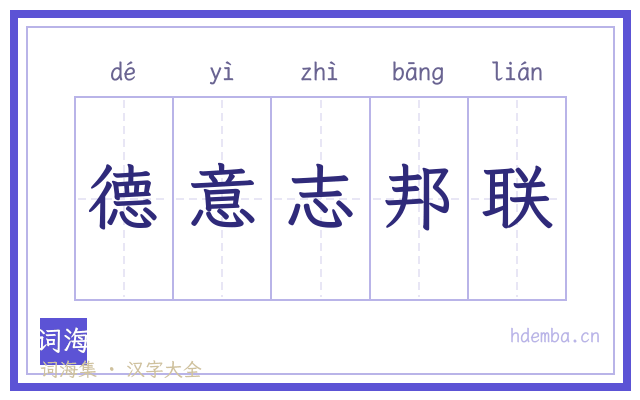 德意志邦联的书法字