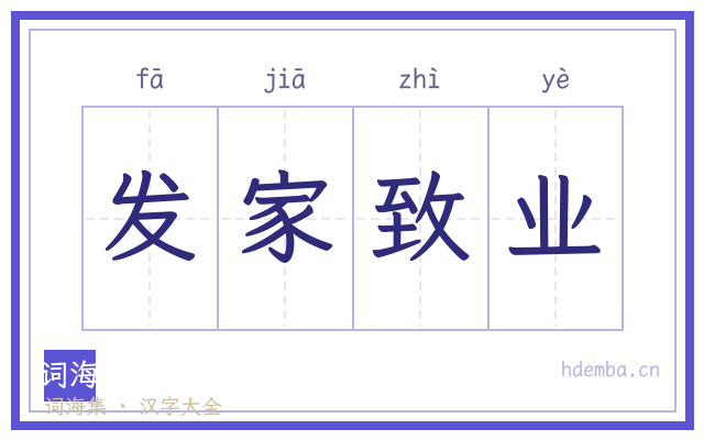 发家致业的书法字