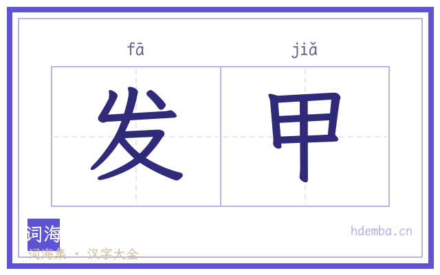 发甲的书法字