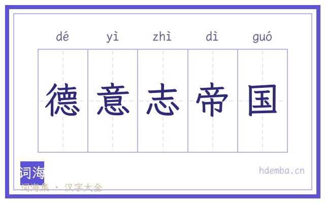 德意志帝国的书法字