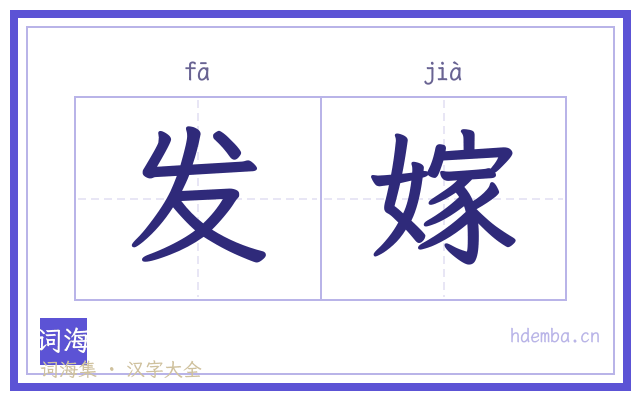 发嫁的书法字
