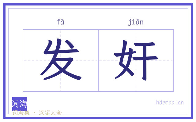发奸的书法字
