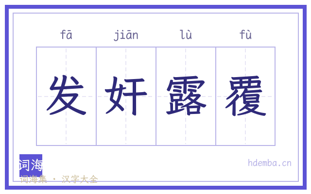 发奸露覆的书法字