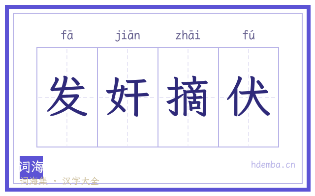 发奸摘伏的书法字