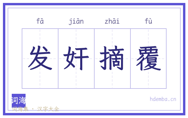 发奸摘覆的书法字