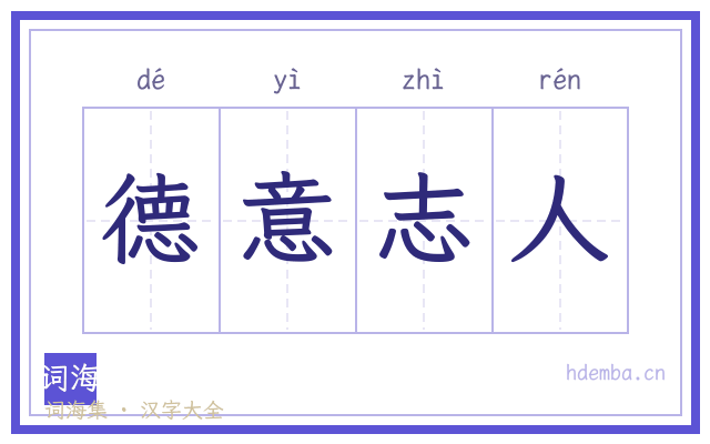 德意志人的书法字