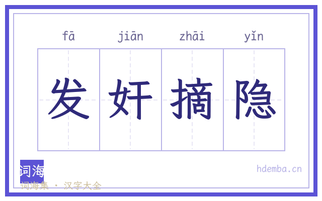 发奸摘隐的书法字