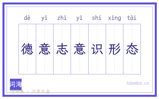 德意志意识形态的书法字