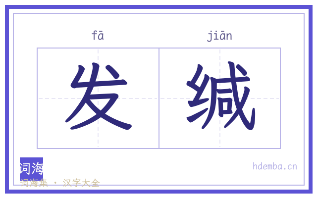 发缄的书法字