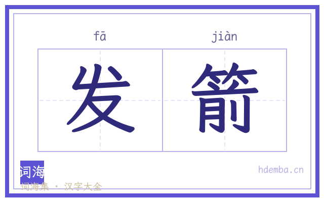 发箭的书法字