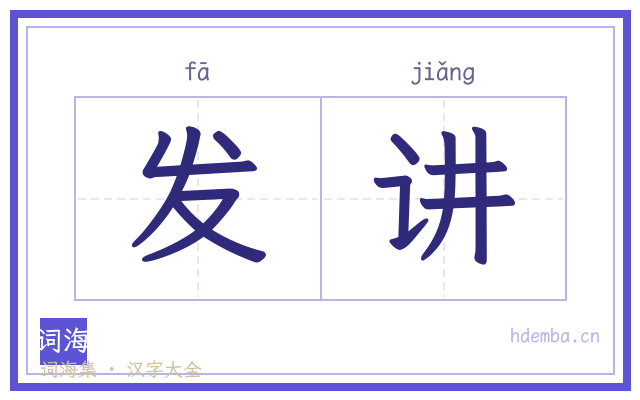 发讲的书法字