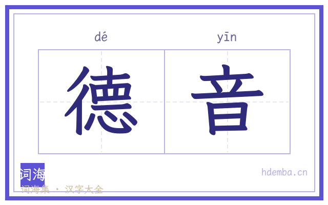 德音的书法字