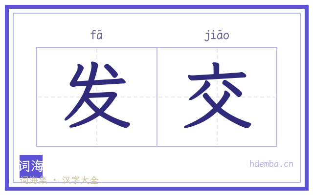 发交的书法字