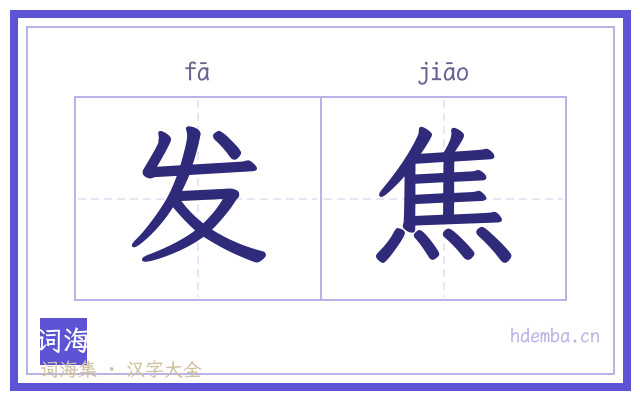 发焦的书法字